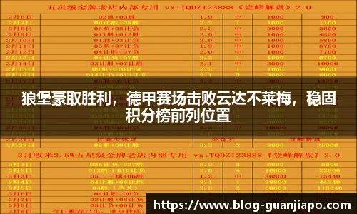 狼堡豪取胜利，德甲赛场击败云达不莱梅，稳固积分榜前列位置