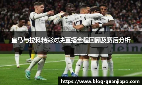 皇马与拉科精彩对决直播全程回顾及赛后分析