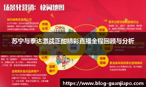 苏宁与泰达激战正酣精彩直播全程回顾与分析