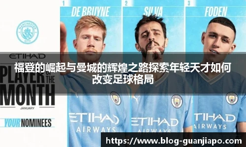 福登的崛起与曼城的辉煌之路探索年轻天才如何改变足球格局