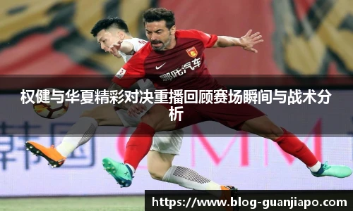 权健与华夏精彩对决重播回顾赛场瞬间与战术分析