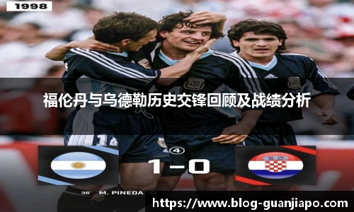 福伦丹与乌德勒历史交锋回顾及战绩分析
