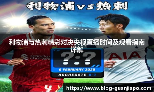 利物浦与热刺精彩对决央视直播时间及观看指南详解