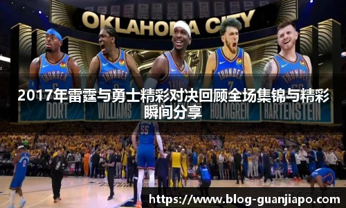 2017年雷霆与勇士精彩对决回顾全场集锦与精彩瞬间分享