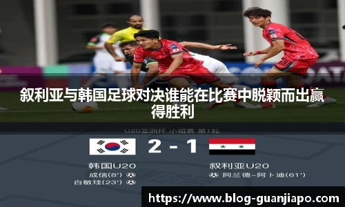 叙利亚与韩国足球对决谁能在比赛中脱颖而出赢得胜利