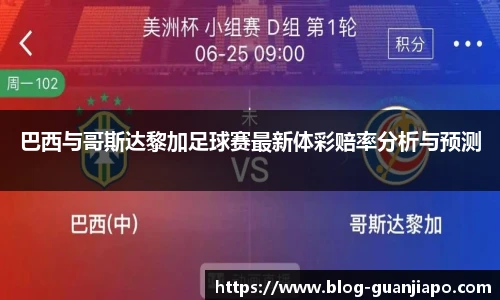 巴西与哥斯达黎加足球赛最新体彩赔率分析与预测