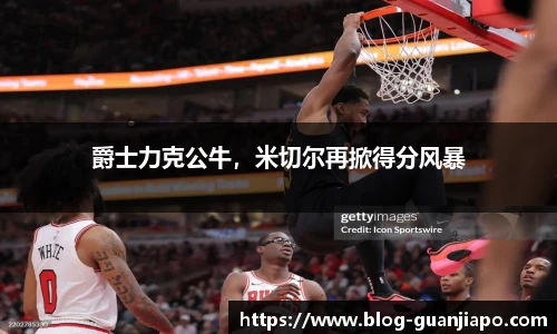 爵士力克公牛，米切尔再掀得分风暴