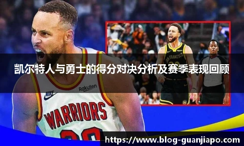 凯尔特人与勇士的得分对决分析及赛季表现回顾
