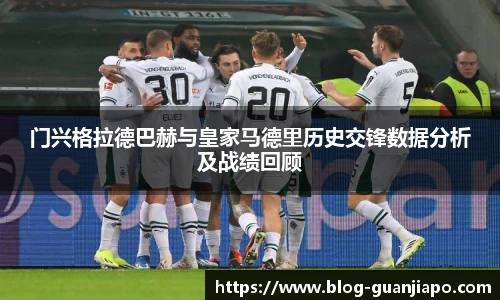 门兴格拉德巴赫与皇家马德里历史交锋数据分析及战绩回顾