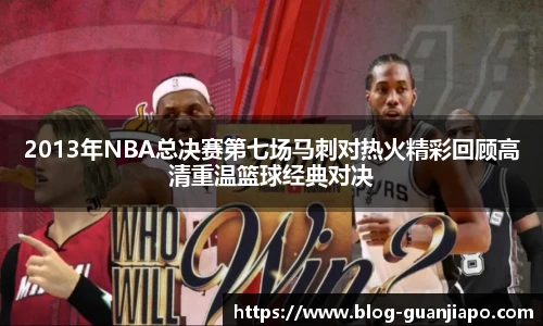 2013年NBA总决赛第七场马刺对热火精彩回顾高清重温篮球经典对决