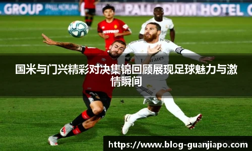国米与门兴精彩对决集锦回顾展现足球魅力与激情瞬间