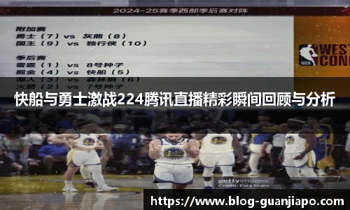 快船与勇士激战224腾讯直播精彩瞬间回顾与分析