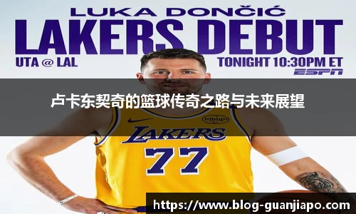 卢卡东契奇的篮球传奇之路与未来展望