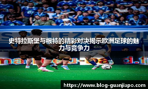 史特拉斯堡与根特的精彩对决揭示欧洲足球的魅力与竞争力