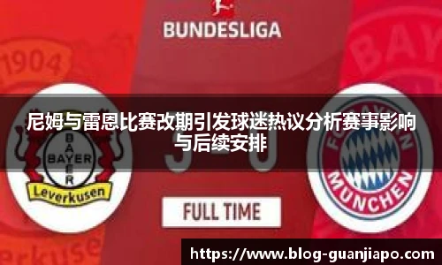 尼姆与雷恩比赛改期引发球迷热议分析赛事影响与后续安排