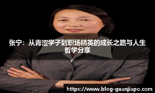 张宁：从青涩学子到职场精英的成长之路与人生哲学分享