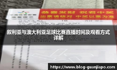 叙利亚与澳大利亚足球比赛直播时间及观看方式详解