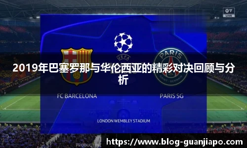 2019年巴塞罗那与华伦西亚的精彩对决回顾与分析